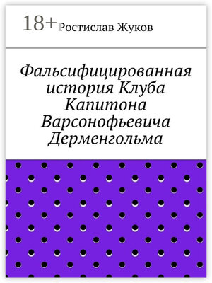 cover image of Фальсифицированная история Клуба Капитона Варсонофьевича Дерменгольма